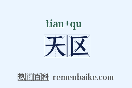 天区是什么意思的图片